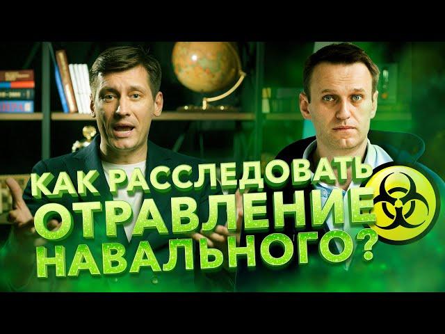 Как расследовать отравление Навального? Мировой опыт. 0+ / Дмитрий Гудков