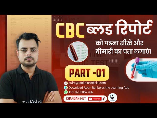 CBC Report Kaise Padhe -1 | Complete Blood Count | chandan mlt