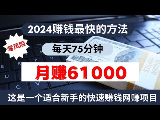 2024网上赚钱最快的方法！这是一个零风险快速赚钱项目，每天75分钟，月赚61000+！这也是一个特别适合新手操作的的零风险网赚项目！