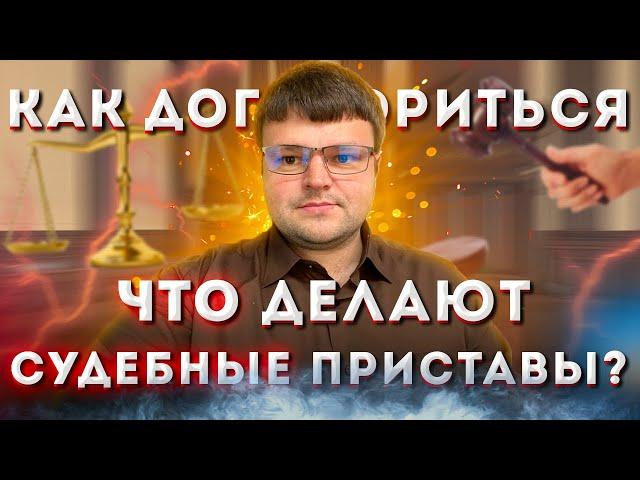 Как договориться с судебными приставами. Судебная задолженность у приставов что делать