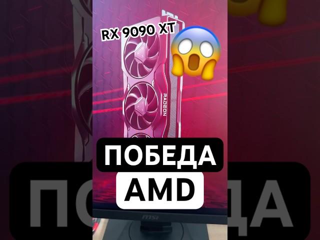 AMD уничтожила RTX 5090