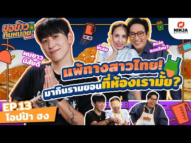 โอปป้าฮงแพ้ทางสาวไทย มากินรามยอนที่ห้องเรามั้ย? | EP.13 ขอข้าวกินหน่อยSeason2 - โอปป้าฮง