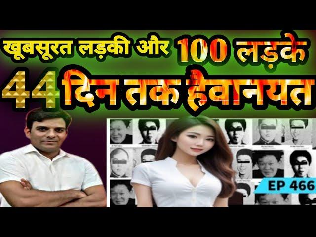 एक लड़की और 100 लड़के 44 दिन तक #crime#usmansaifi#crimepatrol#crimealert#viralvideo#lovesory#rapcase