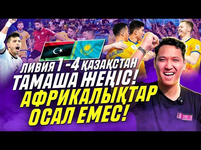 Ливия 1-4 Қазақстан. Әлем Чемпионаты. Алғашқы жеңіс