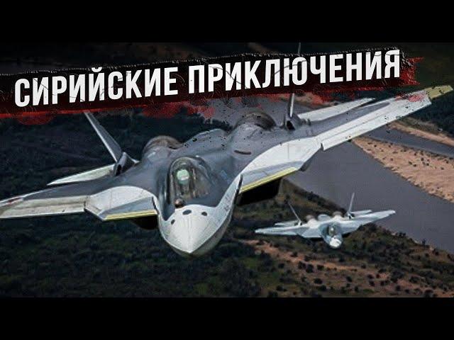 Боевое крещение Су-57 в Сирии. Как это было?