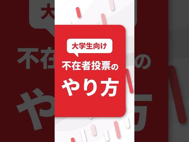 【大学生向け】不在者投票のやり方