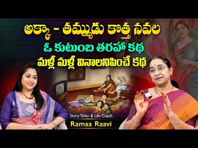 Ramaa Raavi Girija Kalyanam Story Noval | Best Motivational Story | SumanTV Best Life