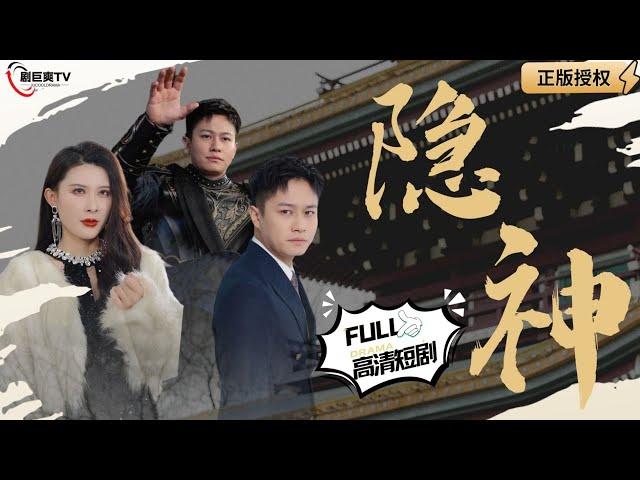 【Multi SUB】《隐神》（全集）战神回归都市，身边只带七个近卫，个个是令北境倭寇撒腿就跑的主！#爽文#逆袭 #男频  #MiniDrama #精彩大陆短剧 【剧巨爽TV】