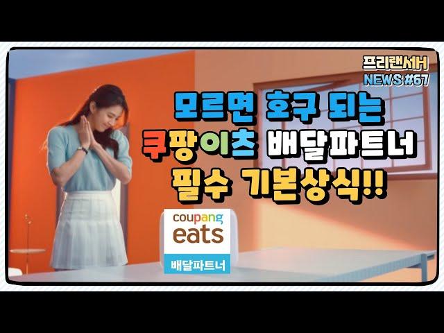 쿠팡이츠 배달파트너 부업 전업 할 때 무조건 알아야할 기본 상식! (feat.꿀팁아닌 기초)