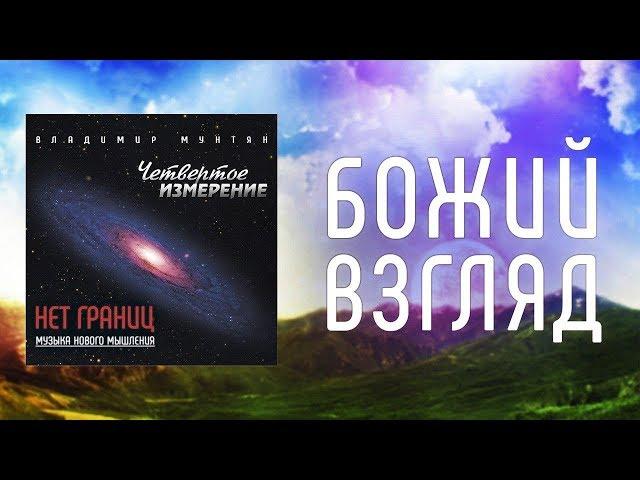 МУЗЫКА НОВОГО МЫШЛЕНИЯ - БОЖИЙ ВЗГЛЯД / ВЛАДИМИР МУНТЯН