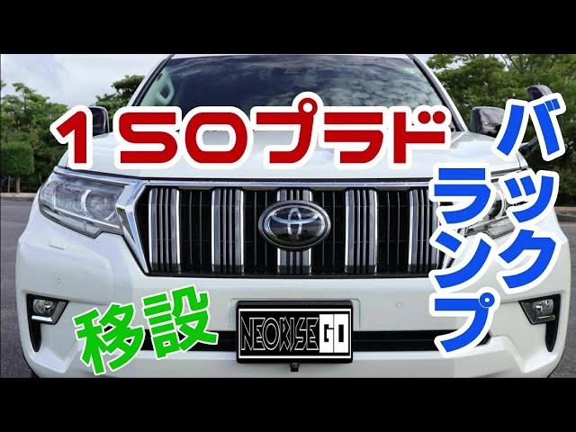 １５０プラド　バックランプ移設