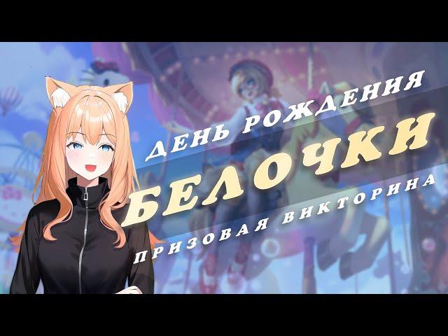 Призовая ВИКТОРИНА по игре Mobile Legends Bang Bang от Белочки в ее День Рождение 05.10.2023