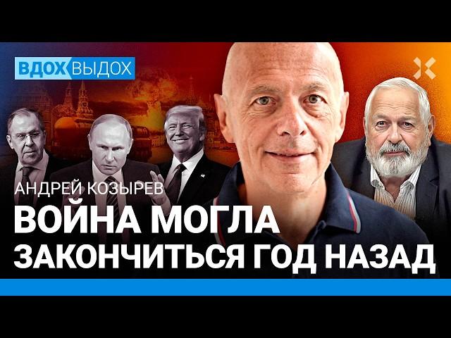 Андрей КОЗЫРЕВ: Война могла закончиться год назад. Путин загонит Россию в могилу. Зеленский. Трамп