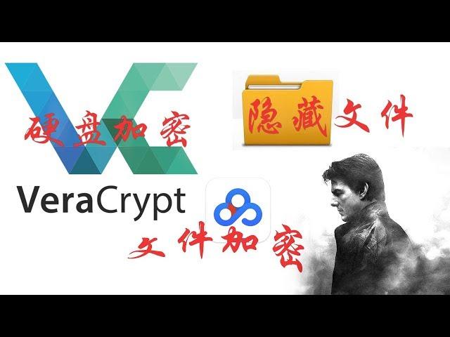 【硬盘加密】保护隐私文件加密，veracrypt的完整使用指南