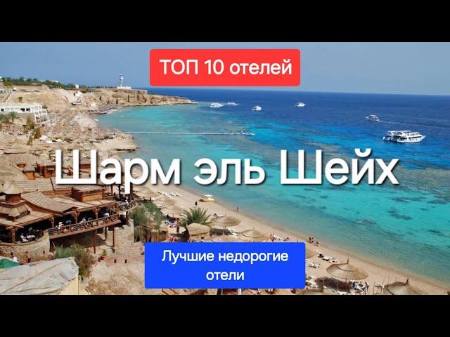 ТОП 10 Лучшие недорогие бюджетные отели Шарм эль Шейха Египет 4-5 звезд в соотношении цена качество