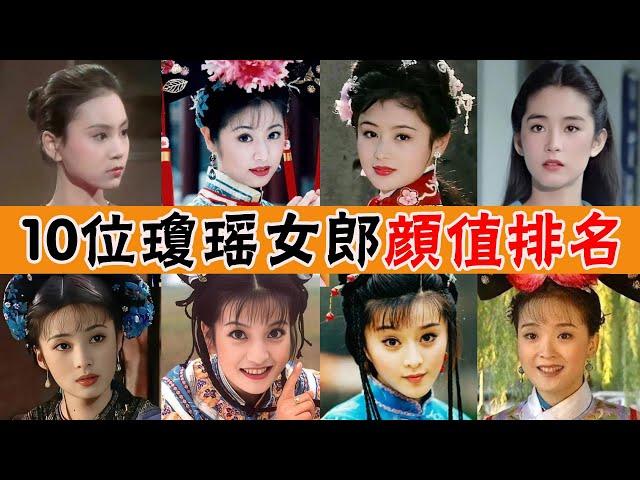 10位瓊瑤女郎顔值排名！你可以质疑琼瑶的三观，但绝不能质疑她的审美！#林心如#秦嵐#范冰冰#陳紅#林青霞#趙薇#劉雪華