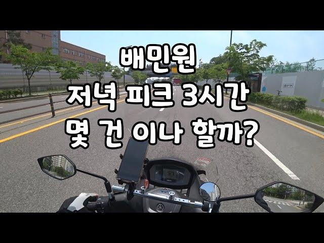 배민커넥트 초보는 저녁 피크 3시간 동안 몇 건이나 할까?!