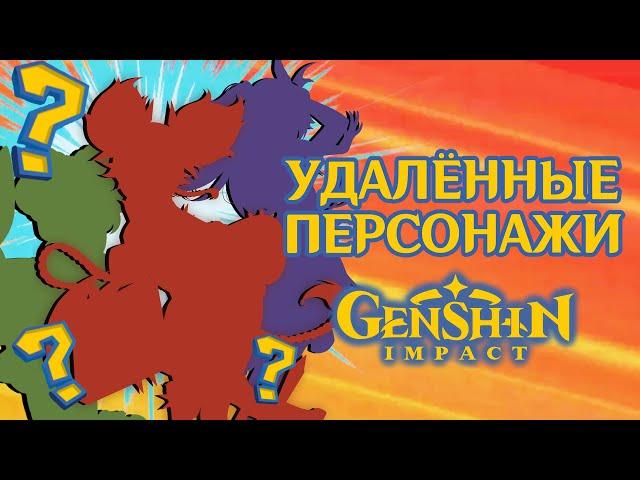 УДАЛЕННЫЕ ПЕРСОНАЖИ Genshin Impact