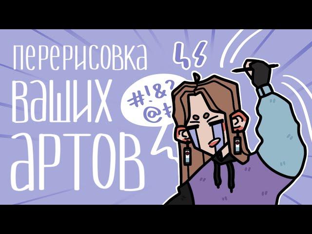 ПЕРЕРИСОВЫВАЮ ВАШИ АРТЫ | разговорный speedpaint, пот и слезы #art