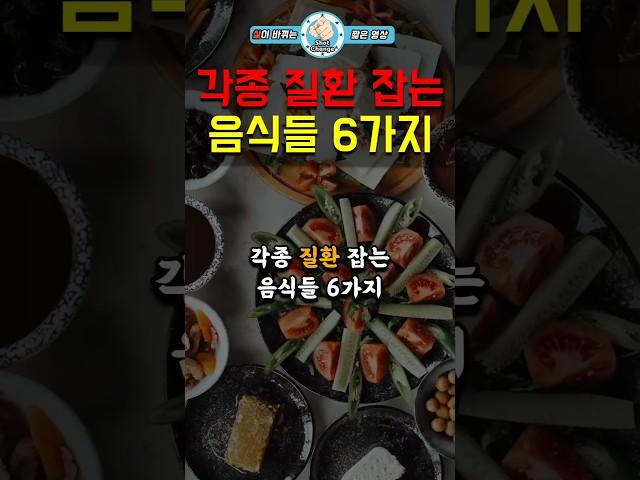 각종 질환 잡는 음식들 6가지 #건강 #인생조언 #삶의지혜