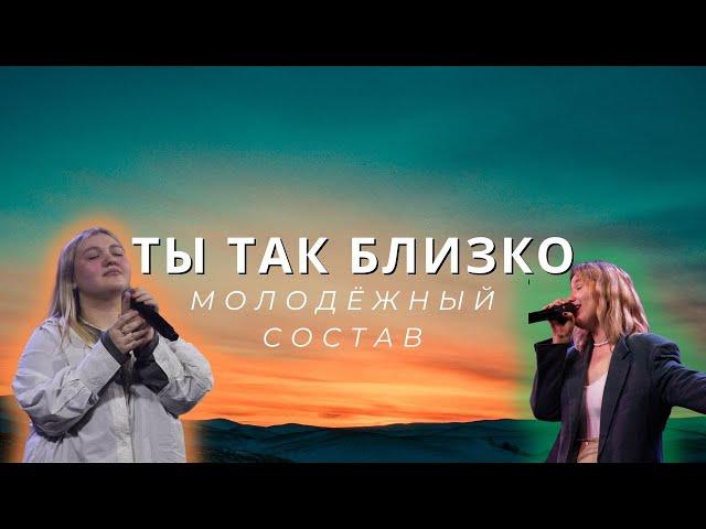 "Ты так близко" молодёжный состав церкви "Дом Бога"