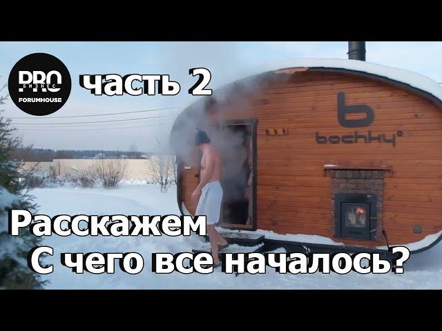 Баня бочка от bochky. С чего все началось? Это интересно! Часть 2.