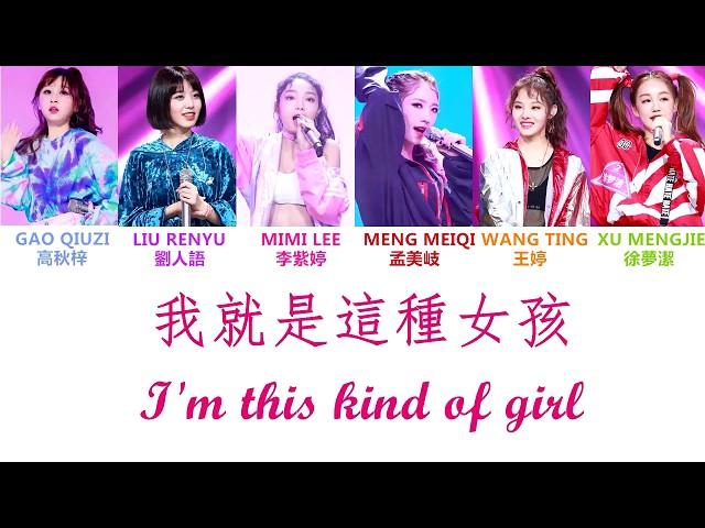 [HQ無雜音純享版] Produce 101 (創造101) | 我就是這種女孩 (認聲+歌詞 Color Coded CHN|ENG|PIN) |  孟美岐,李紫婷,劉人語,高秋梓,徐夢潔,王婷