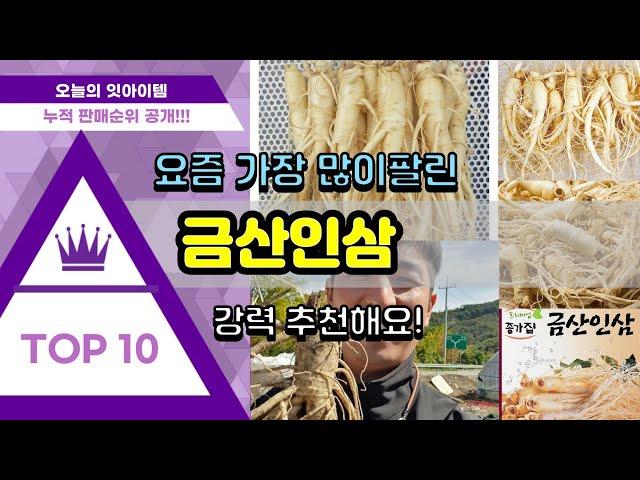 금산인삼 추천 판매순위 Top10 || 가격 평점 후기 비교