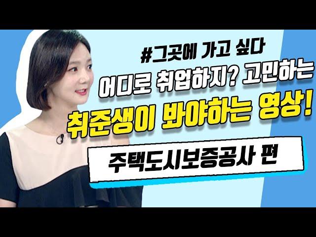 주택도시보증공사는 어떤 기업일까?