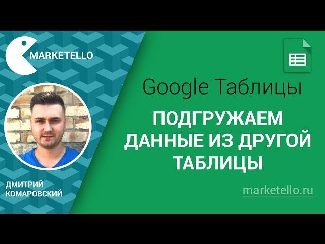 Подгружаем информацию из другой таблицы Google