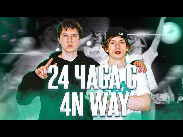 24 ЧАСА с 4n Way | (feat. August, Маленький Ярче, TikotheCeo, RVMZES)