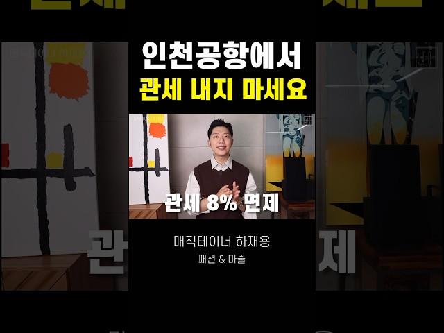 유럽여행 명품 쇼핑 후, 세금 안 내는 법