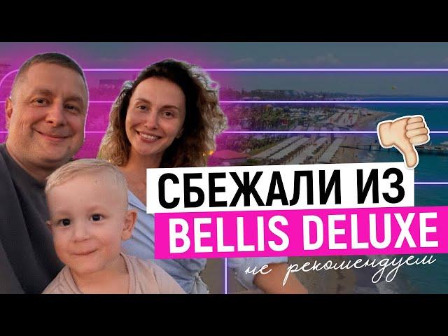 VLOG: СБЕЖАЛИ ИЗ ЛЮКСОВОГО ОТЕЛЯ BELLIS DELUXE 5* в Rixos Downtown Antalya 5* / Турция лето 2024