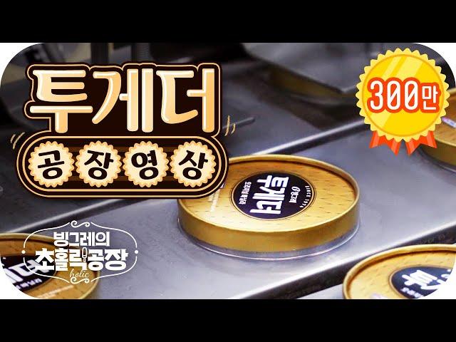 투게더 만드는 과정 공개: 빙그레의 초홀릭 공장 EP.3 투게더