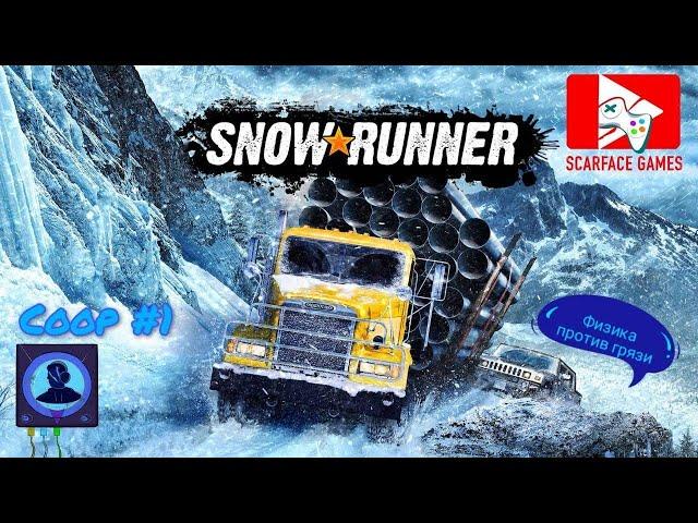 SnowRunner. Летсплей №1. Борьба грузовиков с физикой и грязью!