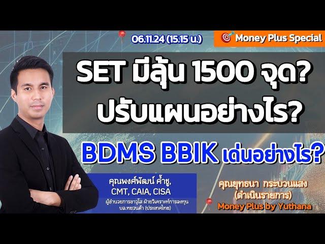 SET มีลุ้น 1500 จุด ? ปรับแผนอย่างไร ? BDMS BBIK เด่นอย่างไร ? คุณพงศ์พัฒน์ (061124) 15.15 น.