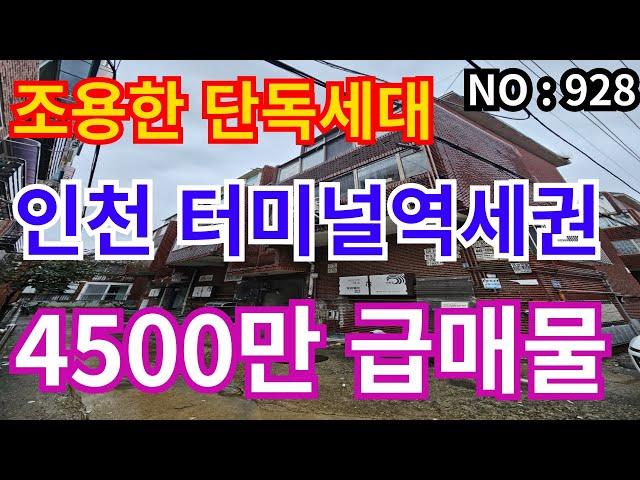 인천 급매물 빌라인천1호선 인천터미널역세권, 4층 총매매가 4,500만 급매물 조용한 단독세대