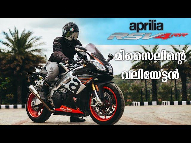 Aprilia RSV4 RR Malayalam First Ride | STRELL