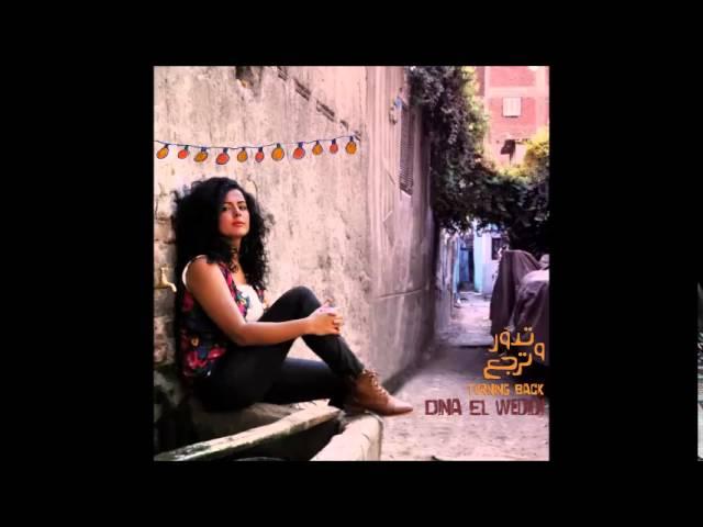 Dina El Wedidi - Sokoun | دينا الوديدي - سكون