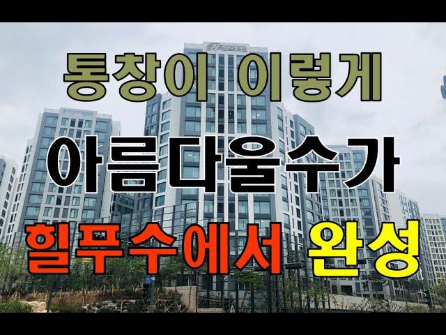 수원천 수변에서 '통창' 달고 힐스테이트푸르지오수원 모습 드러냈다!