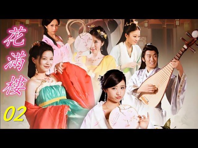 【大型古装情景剧】#花满楼02集#古裝#動作#喜劇##甜寵#chinesedrama#blooming wall flower#李莫愁