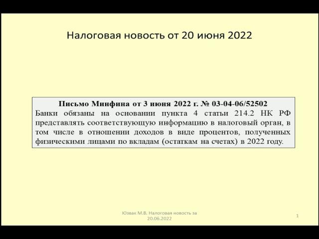 20062022 Налоговая новость о передаче налоговикам информации о процентах по вкладам / percentages