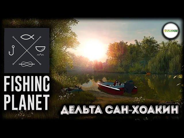 FISHING PLANET - ДЕЛЬТА САН-ХОАКИН. #18