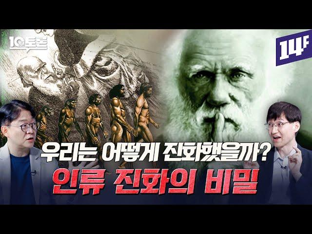 우리가 알던 진화론은 틀렸다? 27분 만에 이해하는 다윈의 진화론 (장대익X전중환)ㅣ10분 토론 / 14F