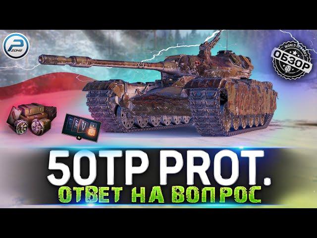 ОБЗОР 50TP Prototyp WoT  СТОИТ ЛИ ПОКУПАТЬ  WORLD OF TANKS