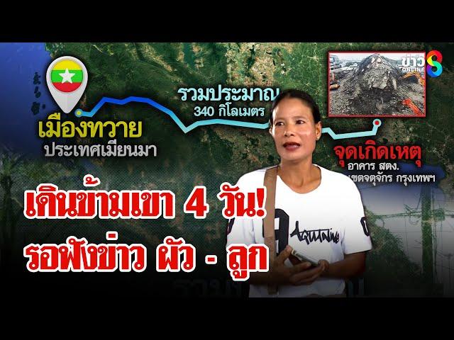 บีบใจ! สาวเมียนมาเดินข้ามเขา 4 วัน รอฟังข่าว ผัว - ลูก ติดใต้ซากตึก สตง. | ลุยชนข่าว | 07 เม.ย. 68