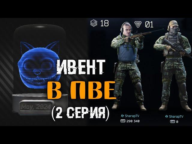 Прошел ивент в ПВЕ за 23 часа  День 2й | Lvl 19 | ~ 35 000 000