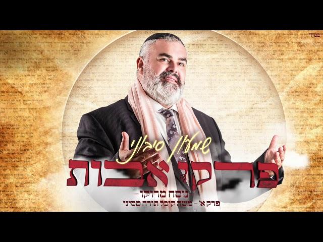 שמעון סיבוני - פרקי אבות פרק א' • "משה קיבל תורה מסיני" | Shimon Sibony - Pirkey Avot Part 1