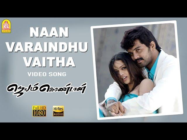 Naan Varaindhu Vaitha - HD Video Song | Jayam Kondaan | Vinay | Bhavana | Vidyasagar | Ayngaran