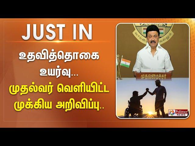 உதவித்தொகை உயர்வு - முதல்வர் வெளியிட்ட முக்கிய அறிவிப்பு..